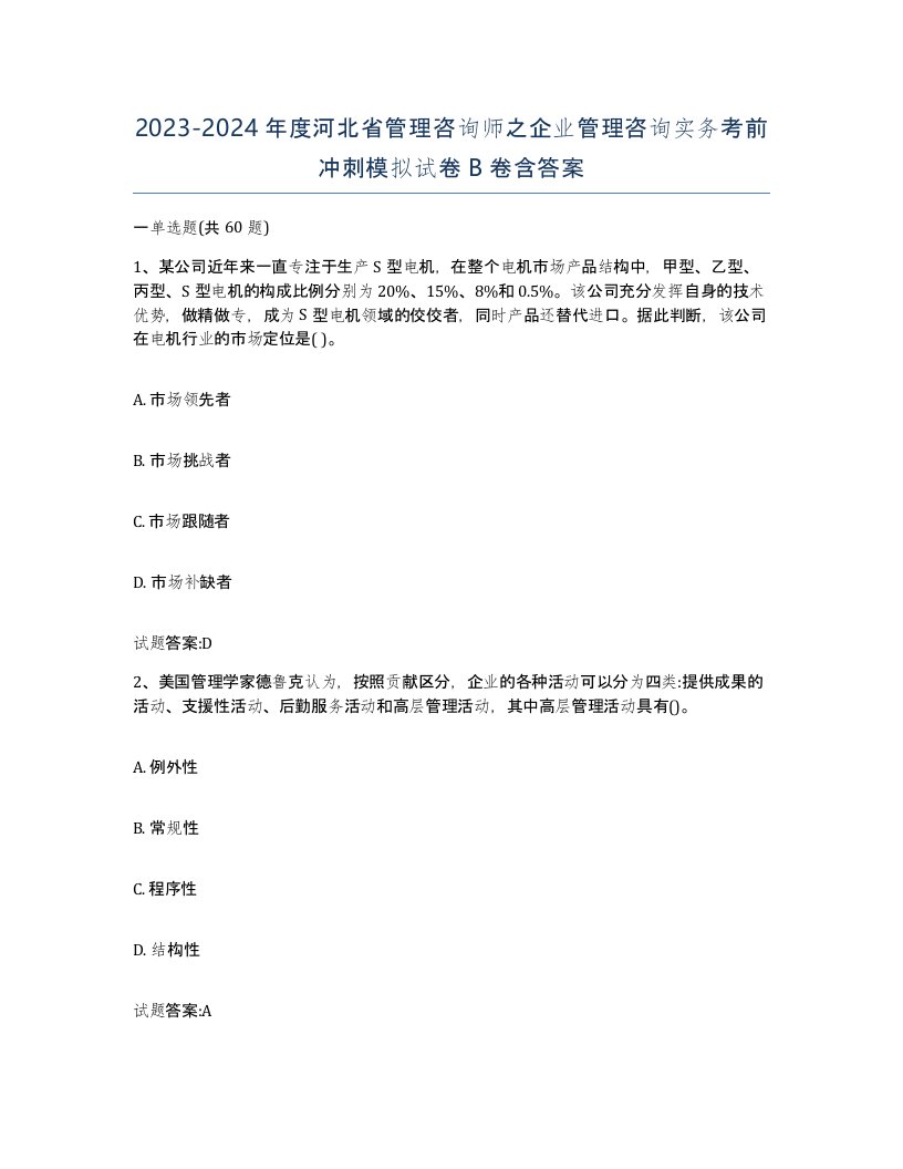 2023-2024年度河北省管理咨询师之企业管理咨询实务考前冲刺模拟试卷B卷含答案