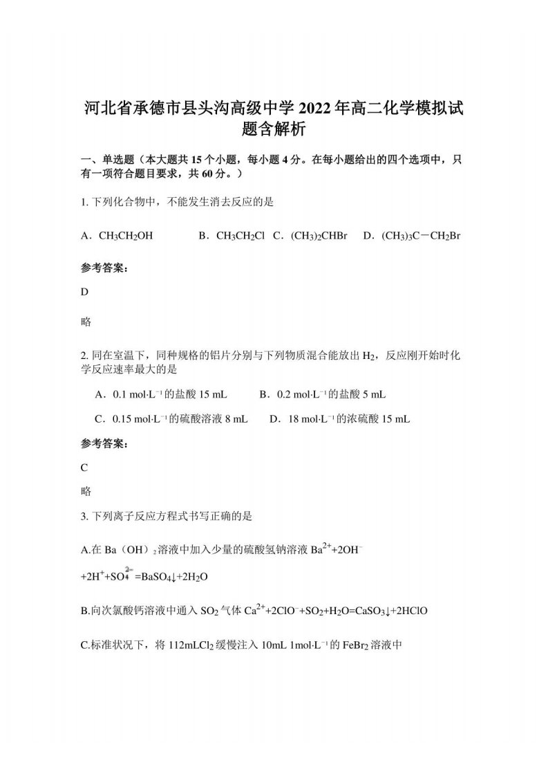 河北省承德市县头沟高级中学2022年高二化学模拟试题含解析