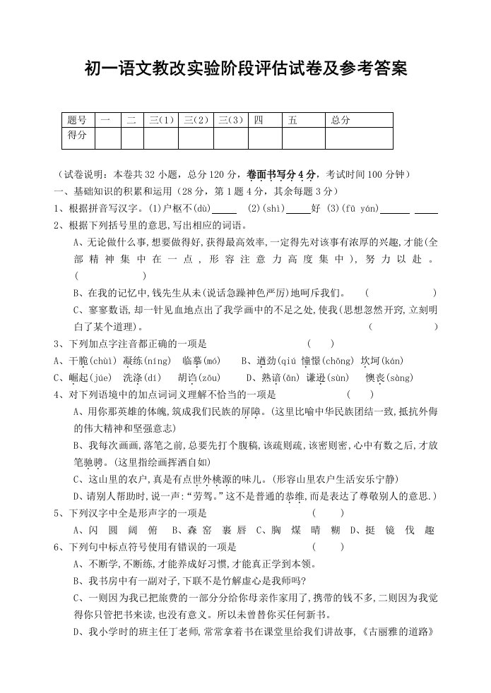 初一语文教改实验阶段评估试卷及参考答案