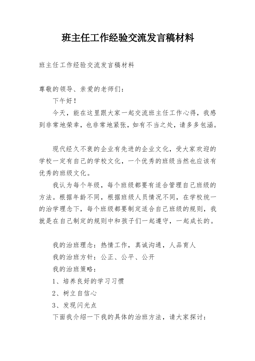 班主任工作经验交流发言稿材料_1