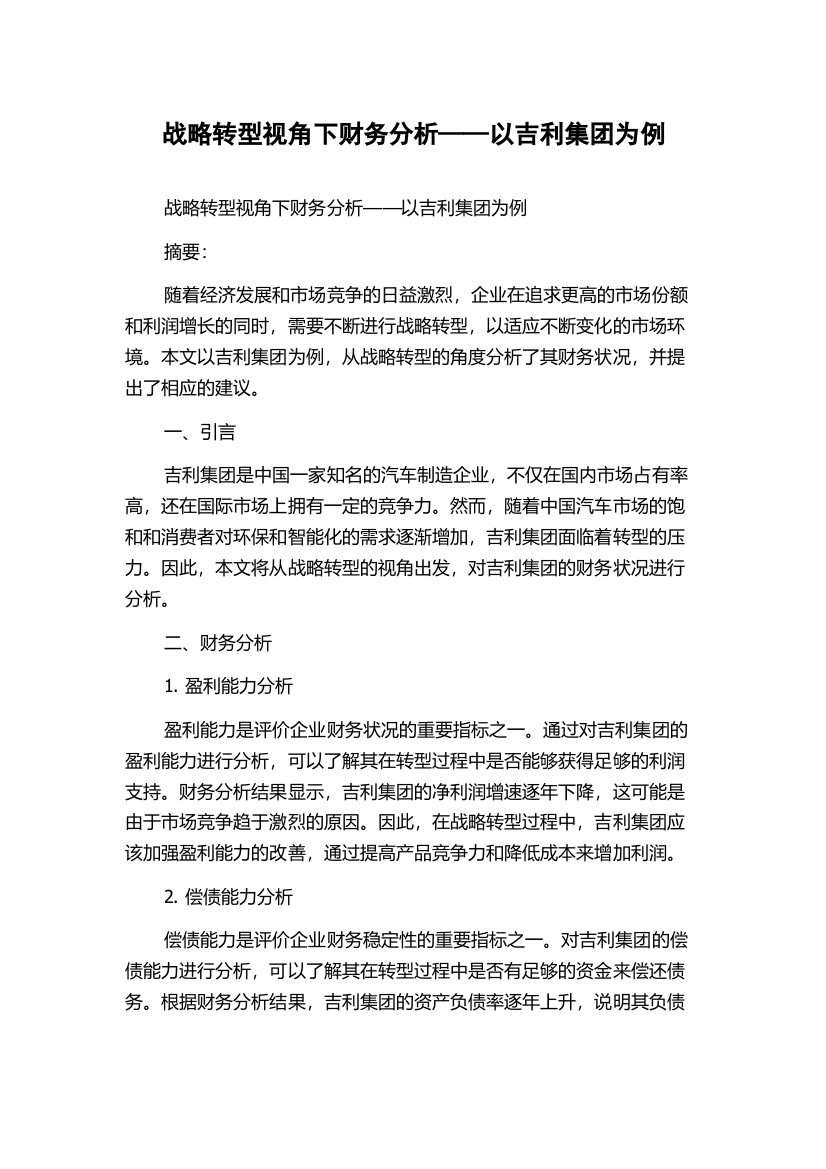 战略转型视角下财务分析——以吉利集团为例