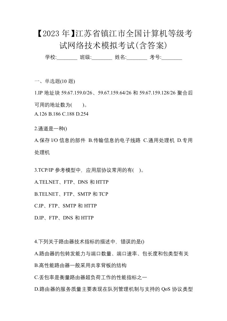 2023年江苏省镇江市全国计算机等级考试网络技术模拟考试含答案