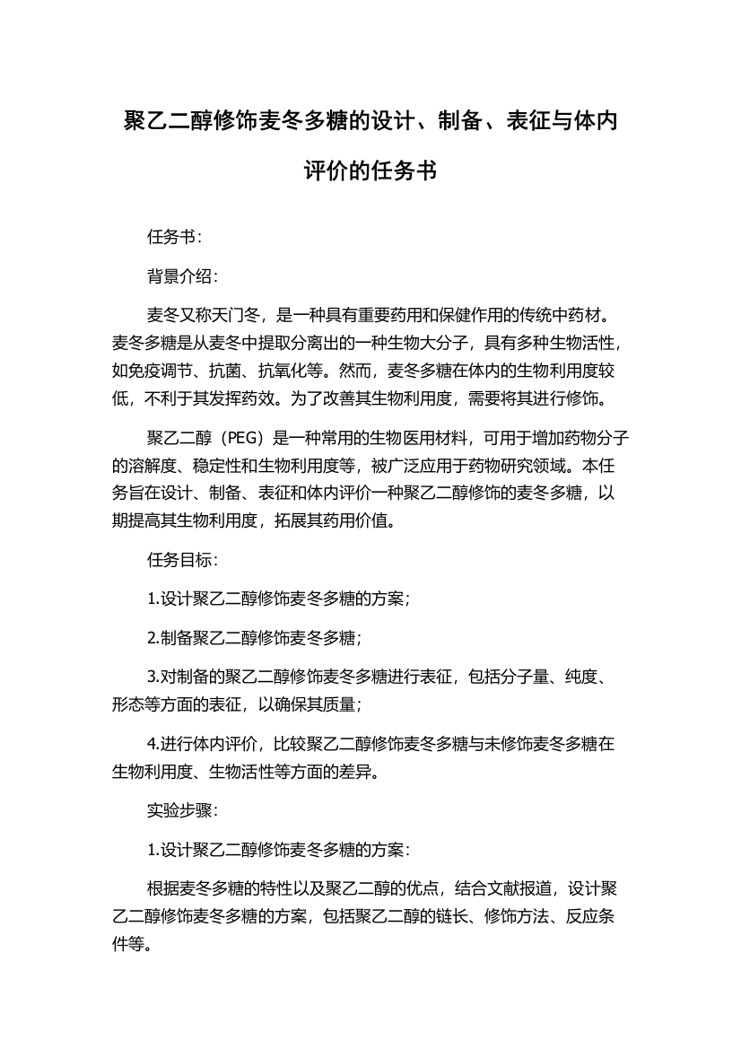 聚乙二醇修饰麦冬多糖的设计、制备、表征与体内评价的任务书