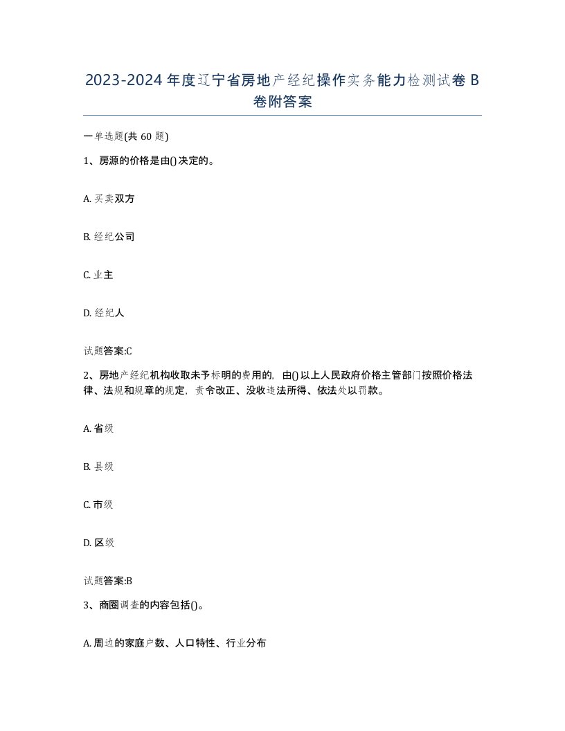 2023-2024年度辽宁省房地产经纪操作实务能力检测试卷B卷附答案