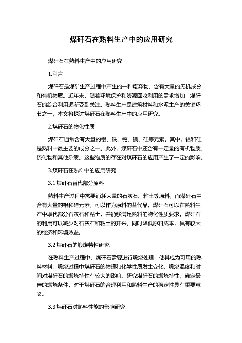 煤矸石在熟料生产中的应用研究