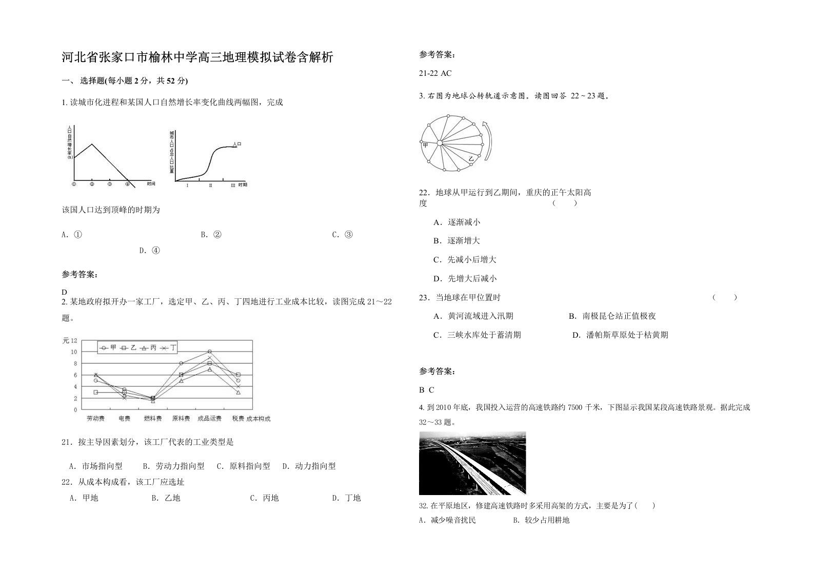 河北省张家口市榆林中学高三地理模拟试卷含解析