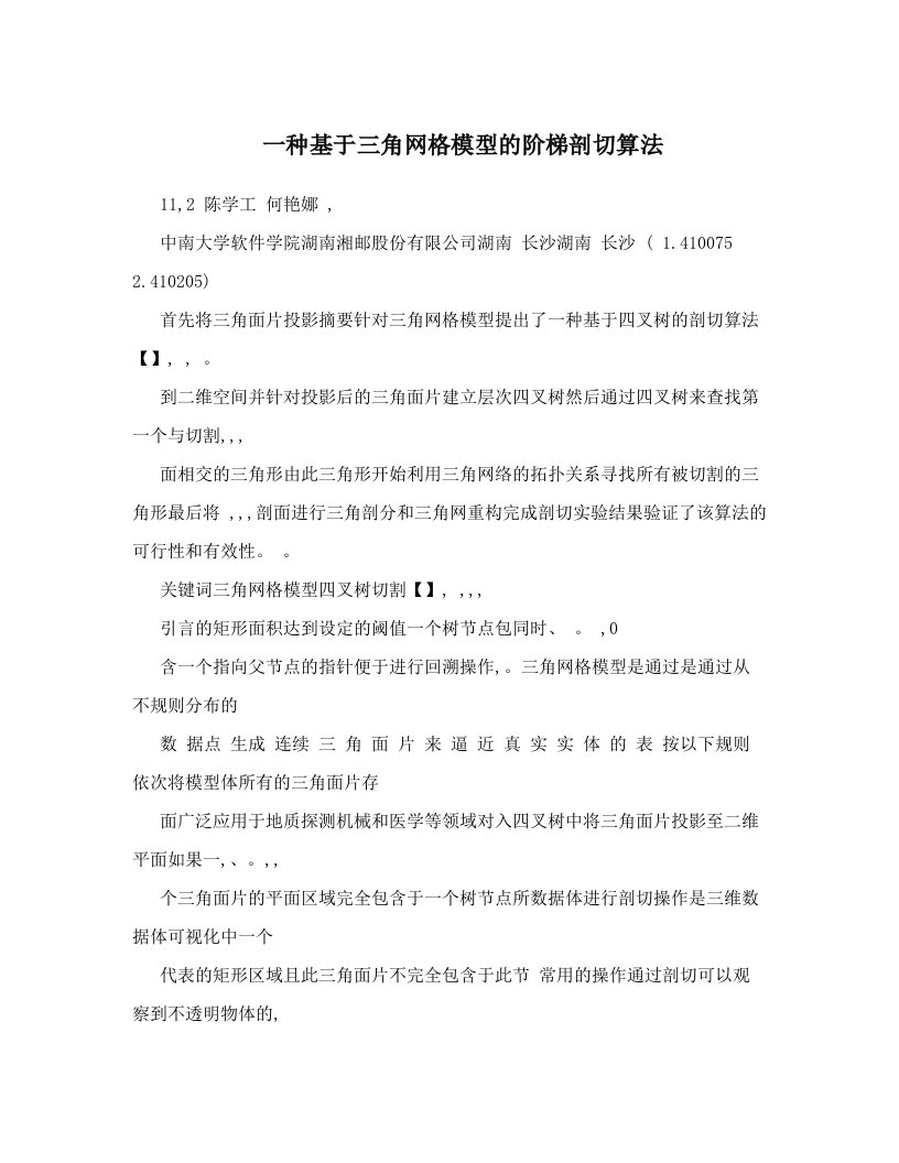 一种基于三角网格模型的阶梯剖切算法