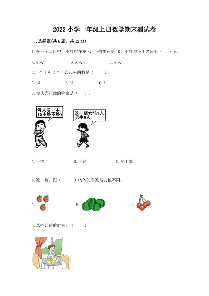 2022小学一年级上册数学期末测试卷及答案（各地真题）