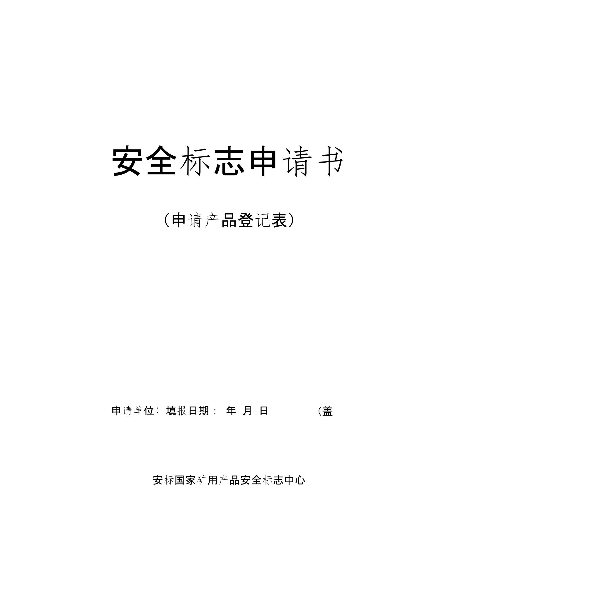 二、矿用产品安全标志申请书（申请产品登记表）-安全标志