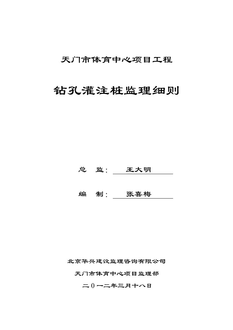 天门市体育中心灌注桩监理细则