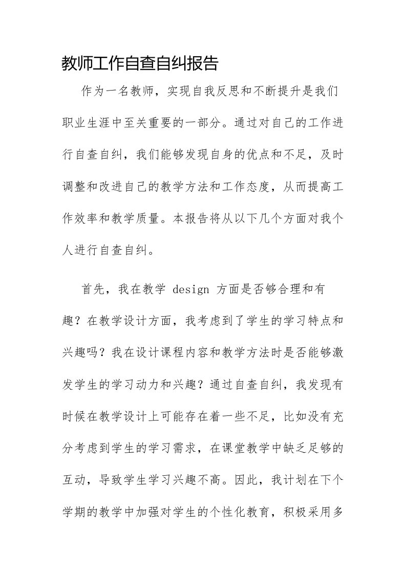 教师工作自查自纠报告