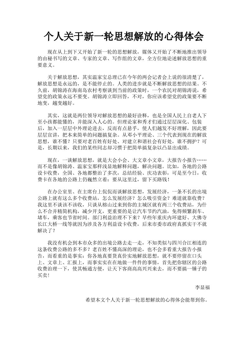 个人关于新一轮思想解放的心得体会