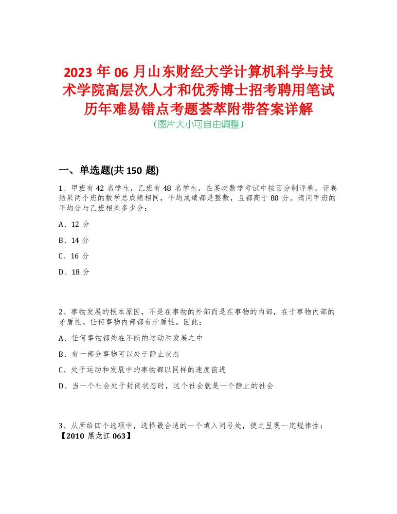 2023年06月山东财经大学计算机科学与技术学院高层次人才和优秀博士招考聘用笔试历年难易错点考题荟萃附带答案详解