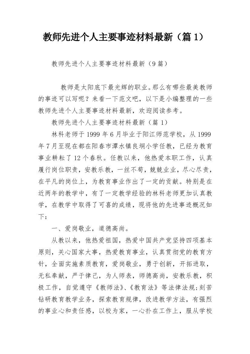 教师先进个人主要事迹材料最新（篇1）