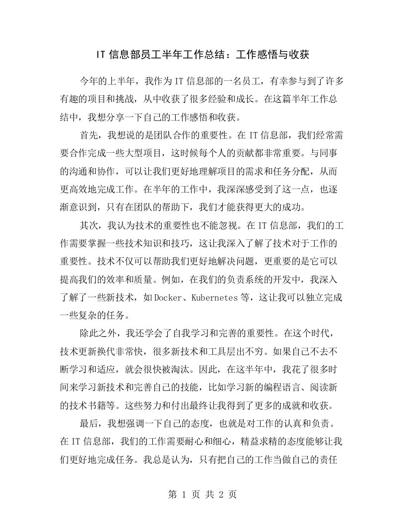 IT信息部员工半年工作总结：工作感悟与收获