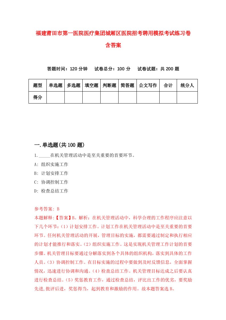 福建莆田市第一医院医疗集团城厢区医院招考聘用模拟考试练习卷含答案0