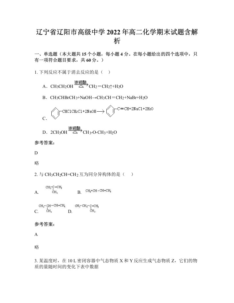 辽宁省辽阳市高级中学2022年高二化学期末试题含解析