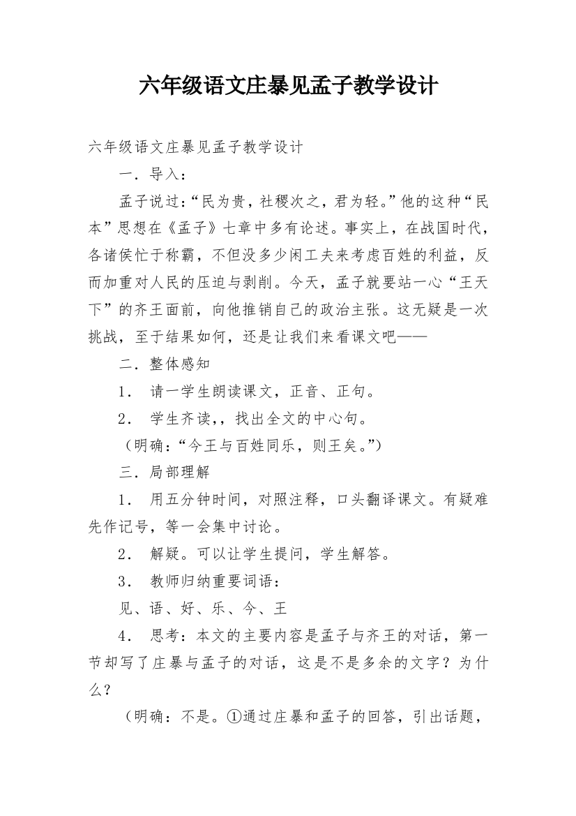 六年级语文庄暴见孟子教学设计