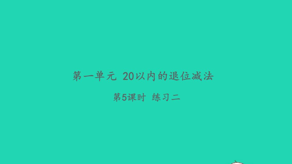 2022一年级数学下册第一单元20以内的退位减法第5课时练习二习题课件苏教版