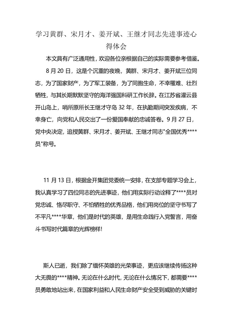 学习黄群、宋月才、姜开斌、王继才同志先进事迹心得体会