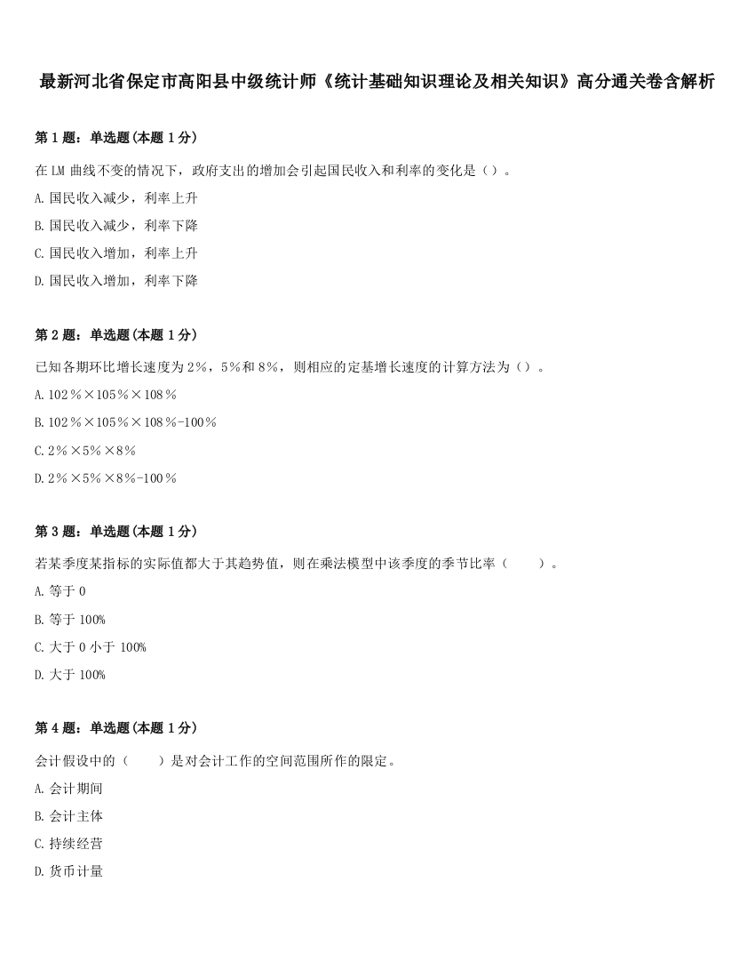 最新河北省保定市高阳县中级统计师《统计基础知识理论及相关知识》高分通关卷含解析