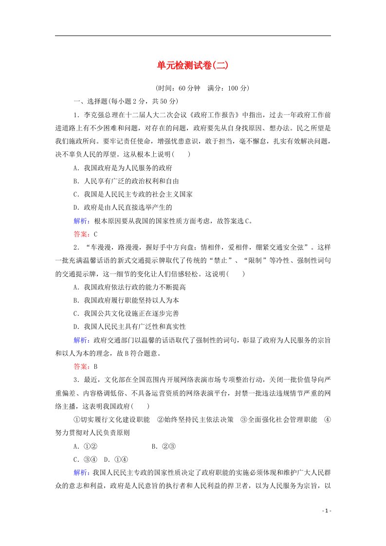 2020_2021学年高中政治第二单元为人民服务的政府单元检测试卷含解析新人教版必修2