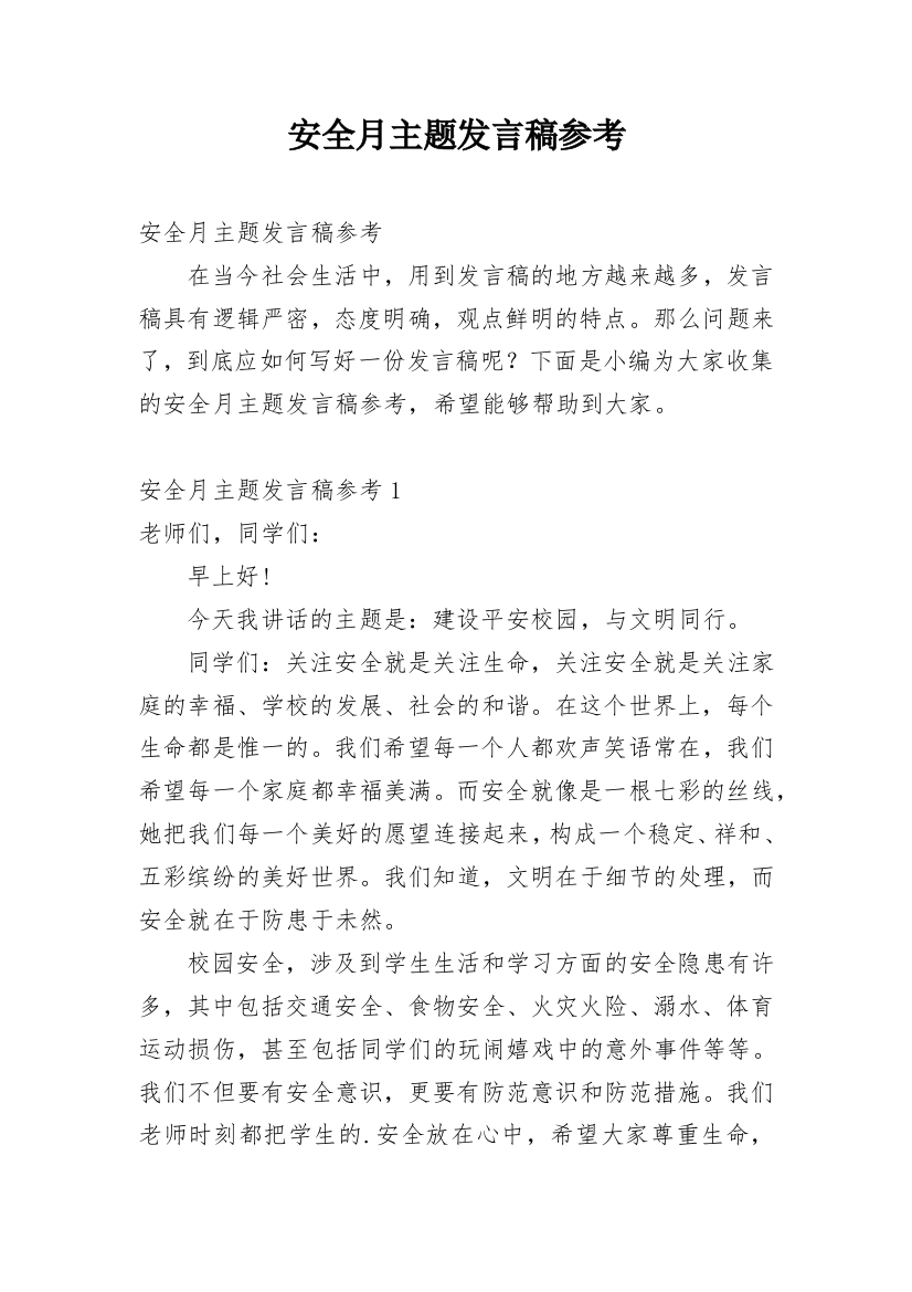 安全月主题发言稿参考