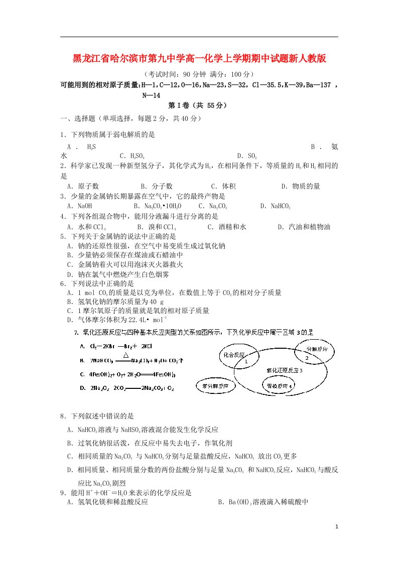 黑龙江省哈尔滨市第九中学高一化学上学期期中试题新人教版