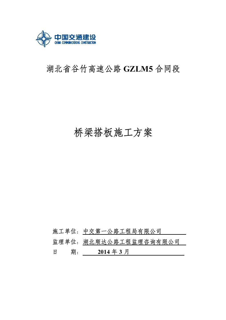 湖北双向四车道高速公路桥梁搭板施工方案