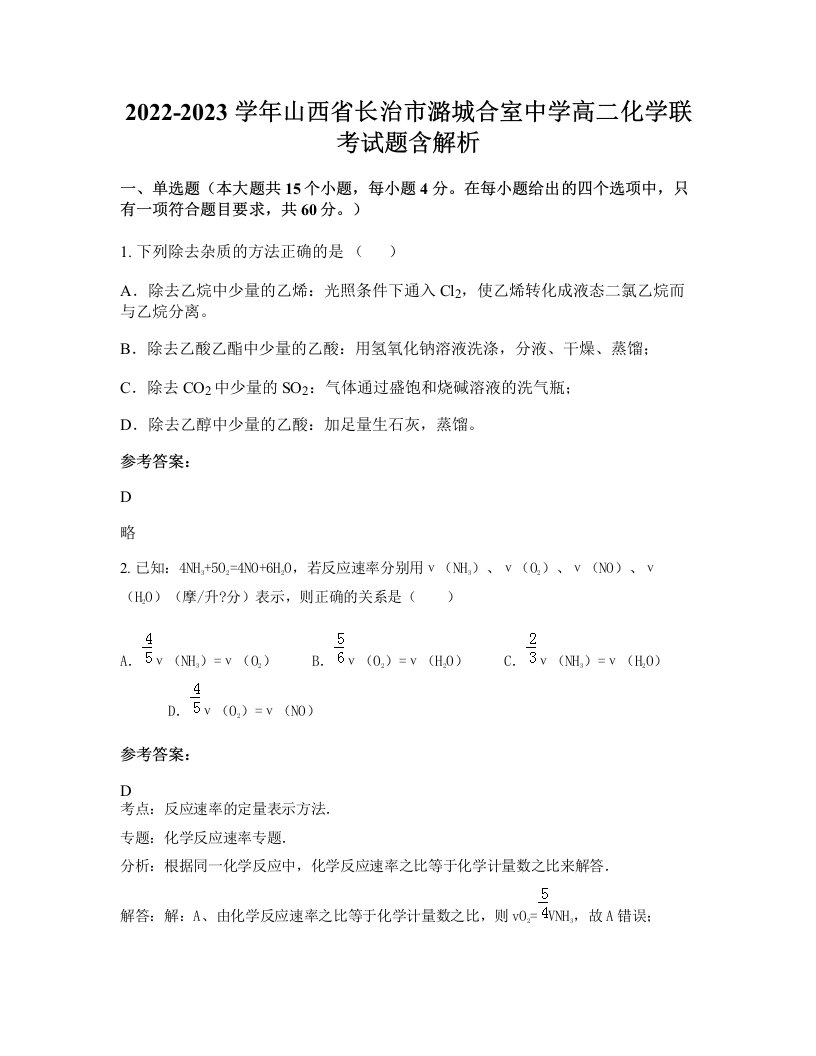 2022-2023学年山西省长治市潞城合室中学高二化学联考试题含解析