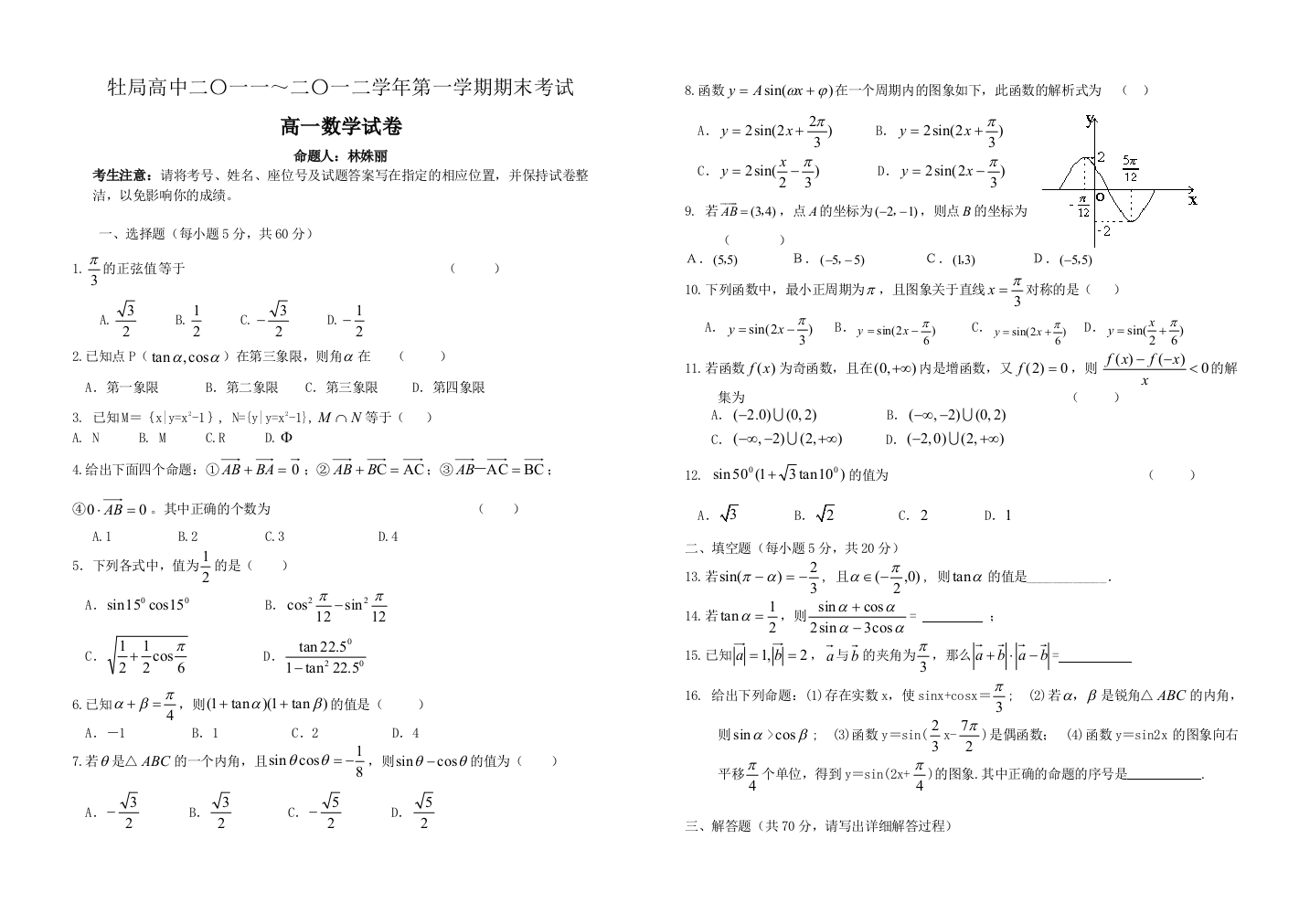 黑龙江省农垦总局牡丹江管理局高中11-12学年高一上学期期末考试（数学）