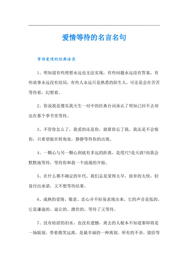 爱情等待的名言名句