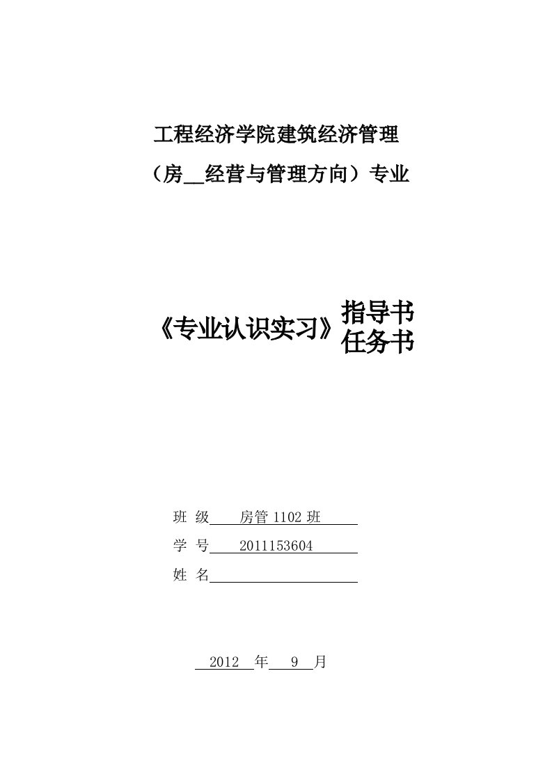 房地产经营与管理专业认识实习任务书