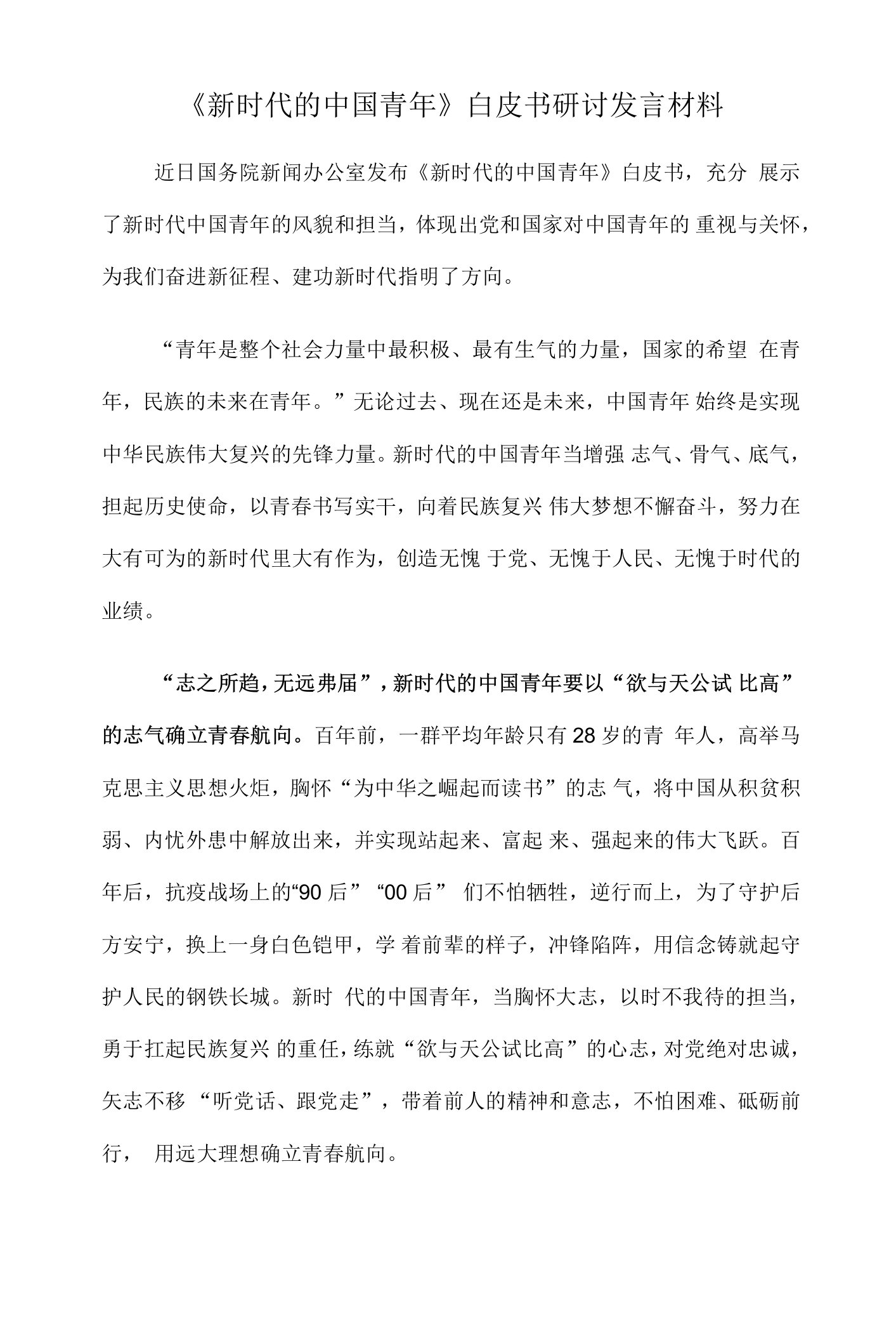 《新时代的中国青年》白皮书研讨发言材料