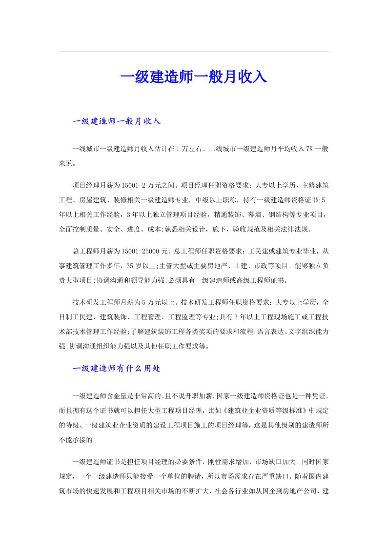 一级建造师一般月收入