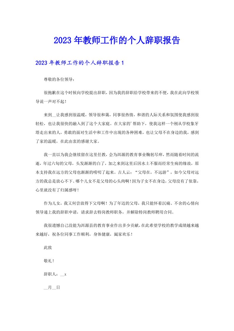 2023年教师工作的个人辞职报告