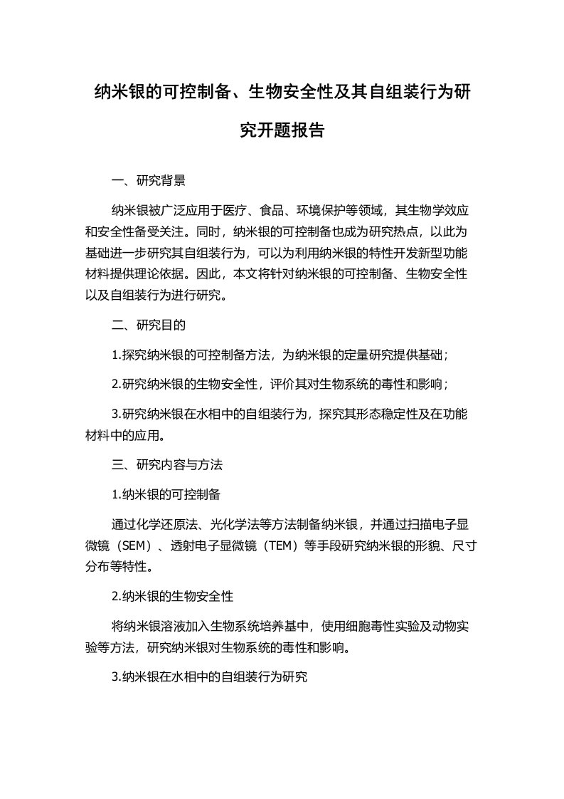 纳米银的可控制备、生物安全性及其自组装行为研究开题报告