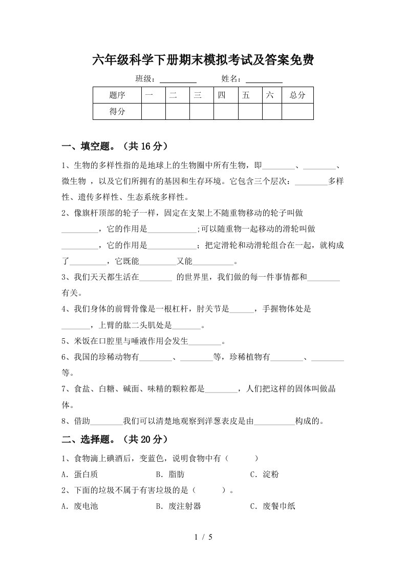 六年级科学下册期末模拟考试及答案免费