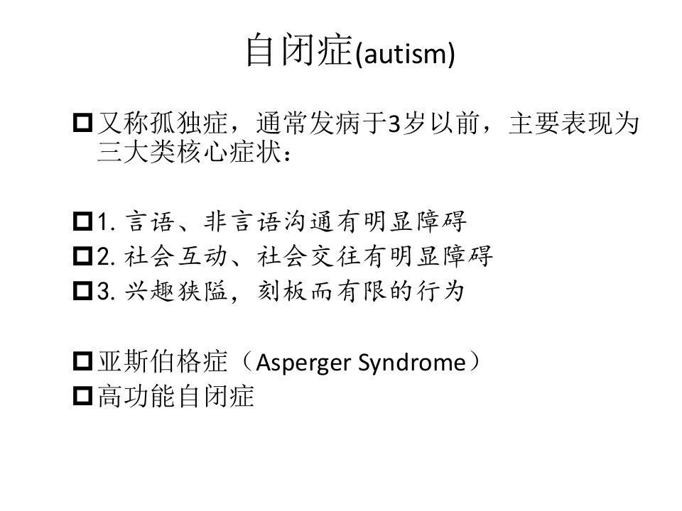 常用的自闭症治疗方法PPT课件