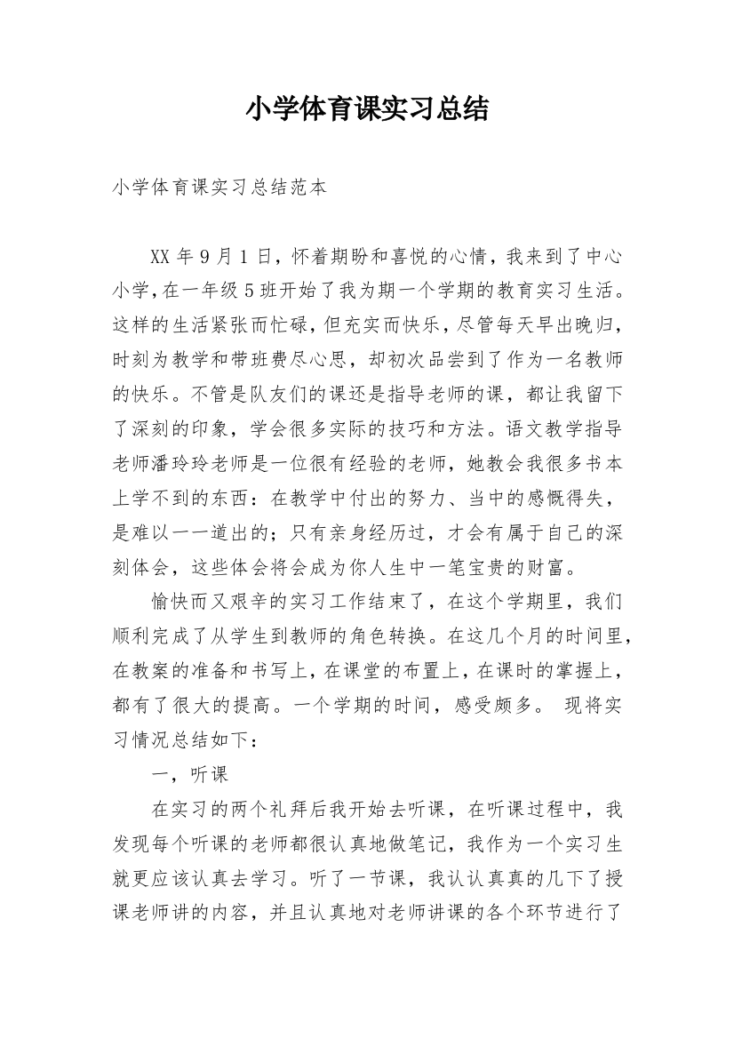 小学体育课实习总结