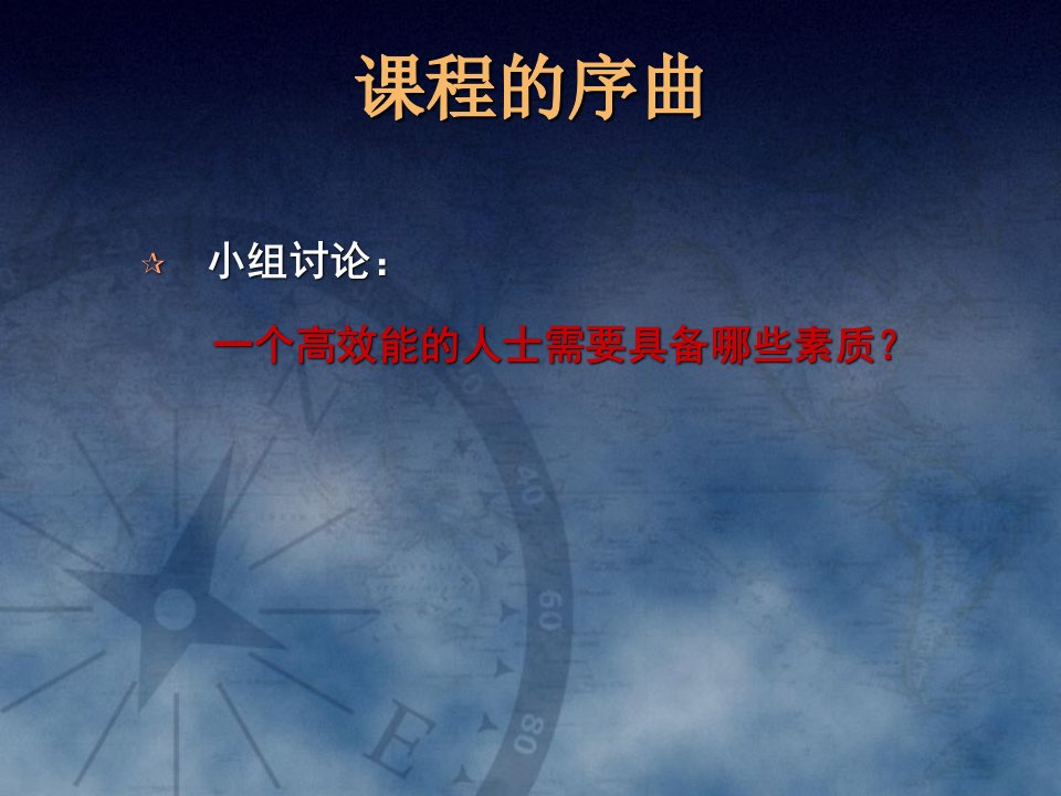 高效能的思维习惯有效的时间管理企业管理经管营销专业资料