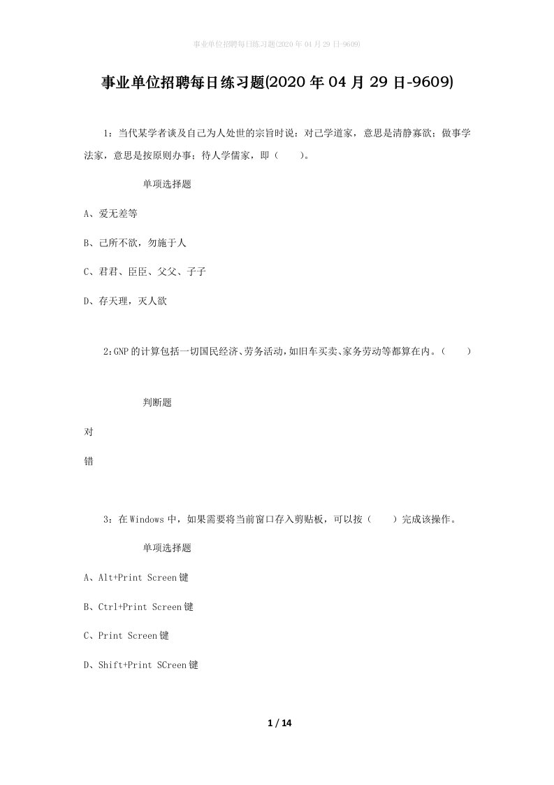 事业单位招聘每日练习题2020年04月29日-9609