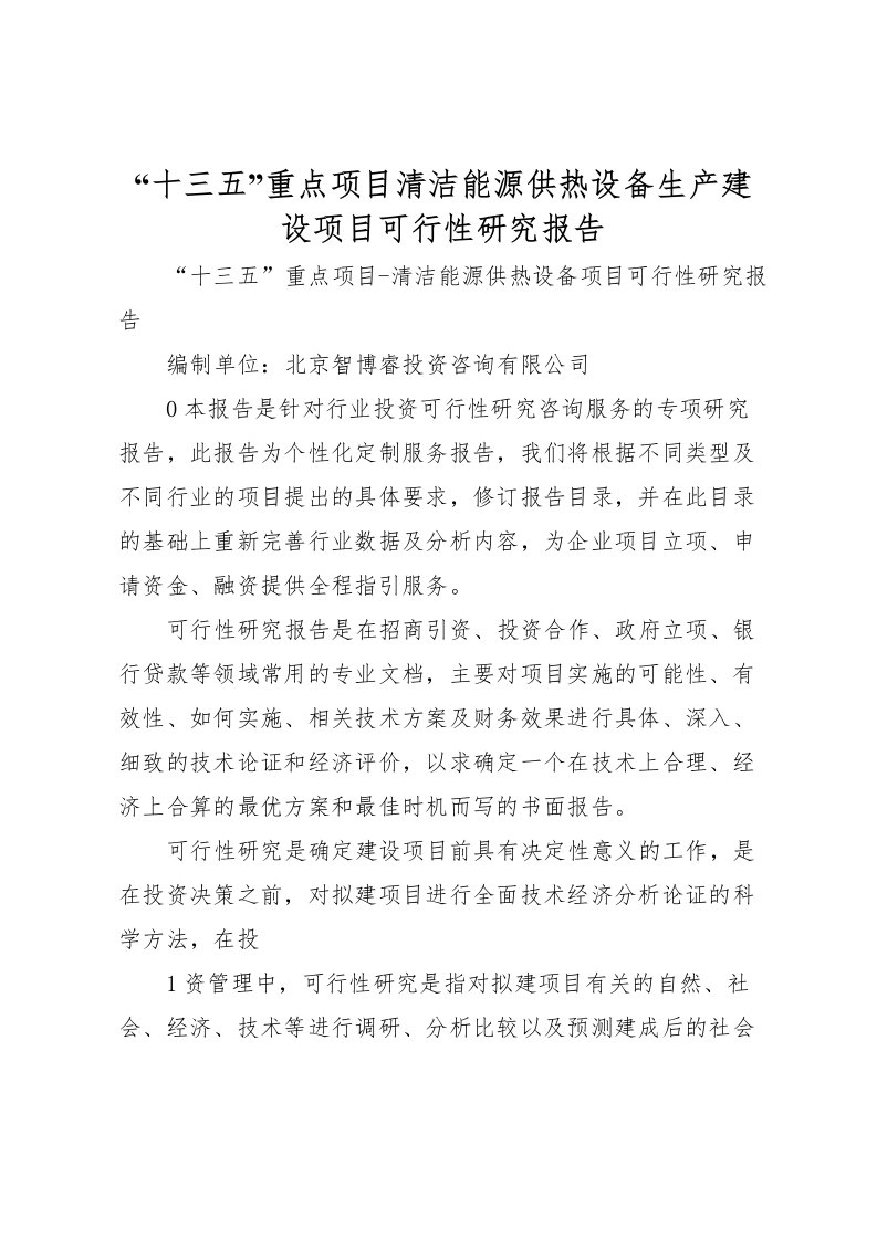 2022“十三五”重点项目清洁能源供热设备生产建设项目可行性研究报告