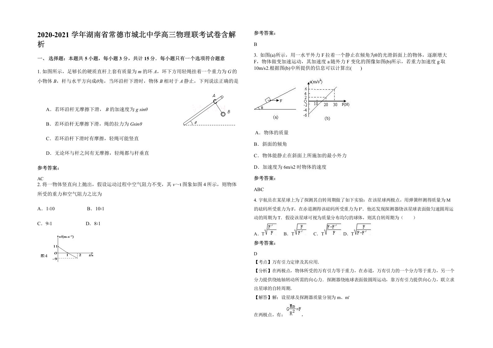 2020-2021学年湖南省常德市城北中学高三物理联考试卷含解析