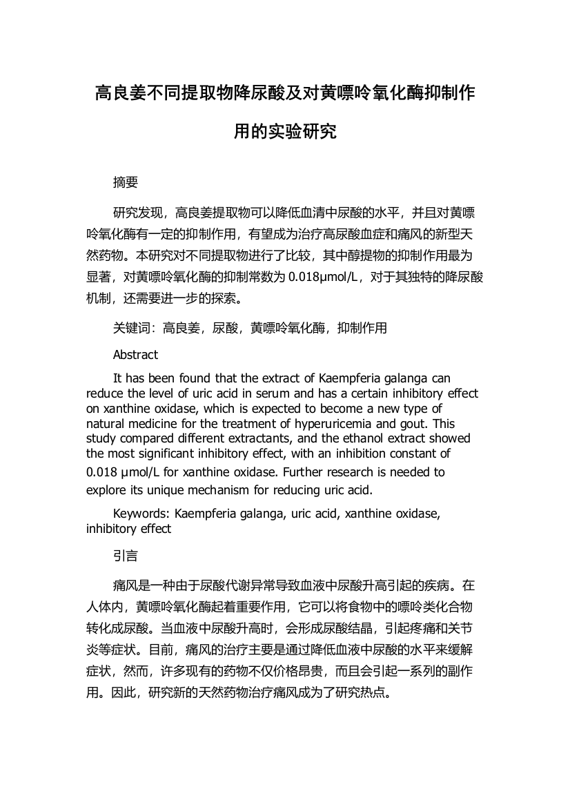 高良姜不同提取物降尿酸及对黄嘌呤氧化酶抑制作用的实验研究