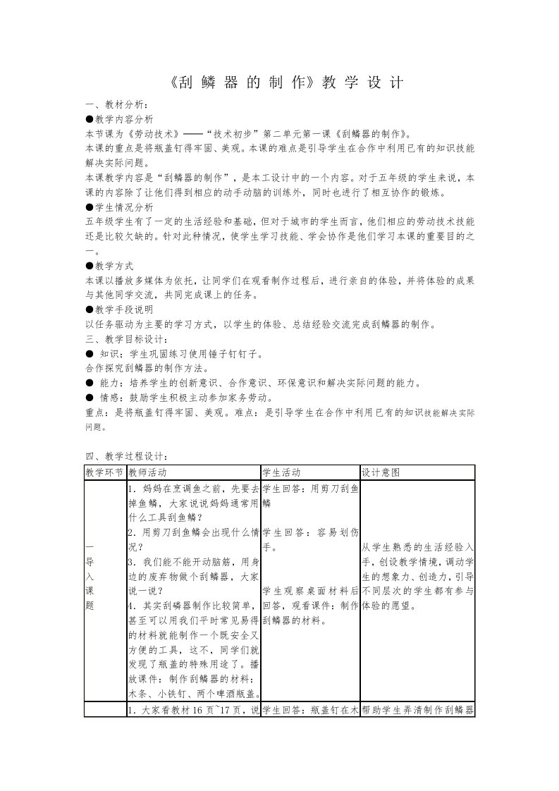 刮-鳞-器-的-制-作