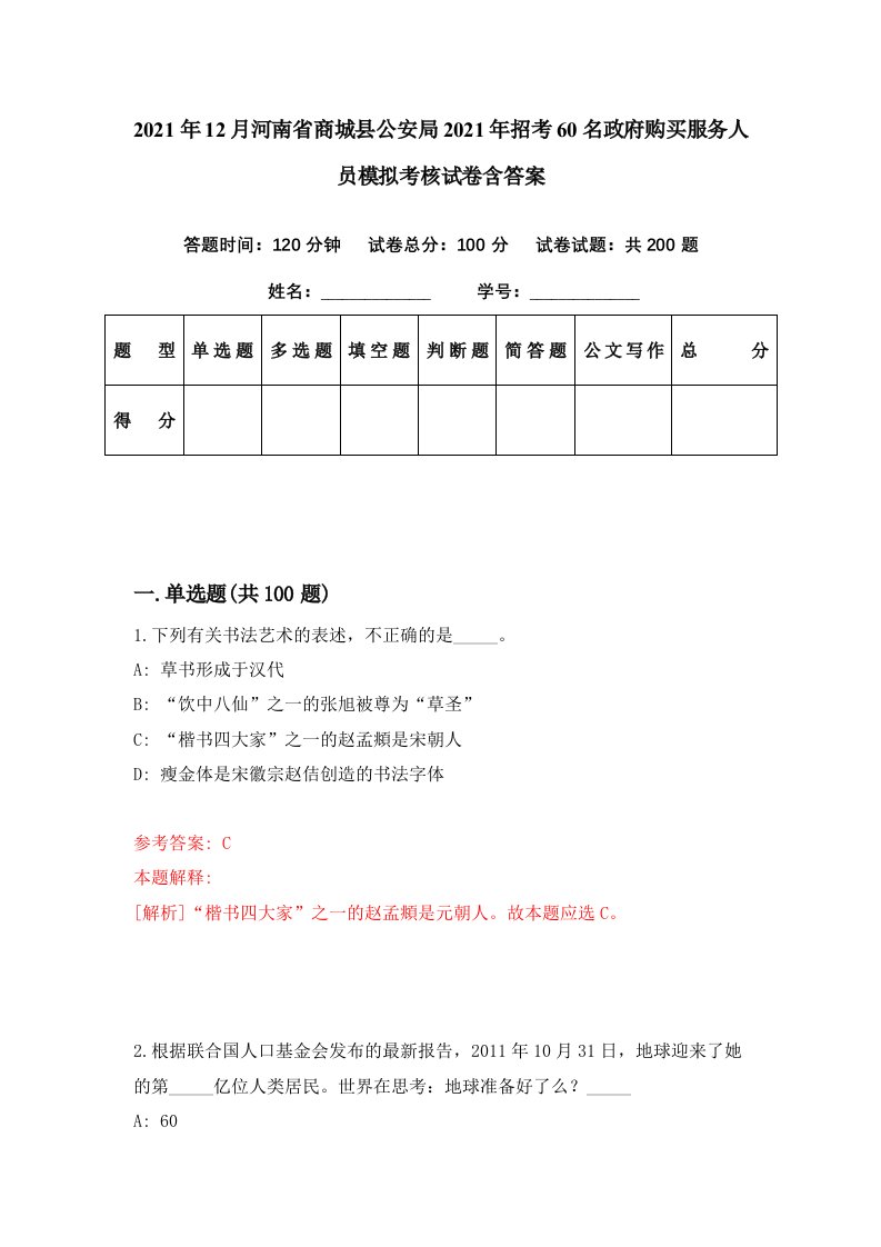 2021年12月河南省商城县公安局2021年招考60名政府购买服务人员模拟考核试卷含答案0