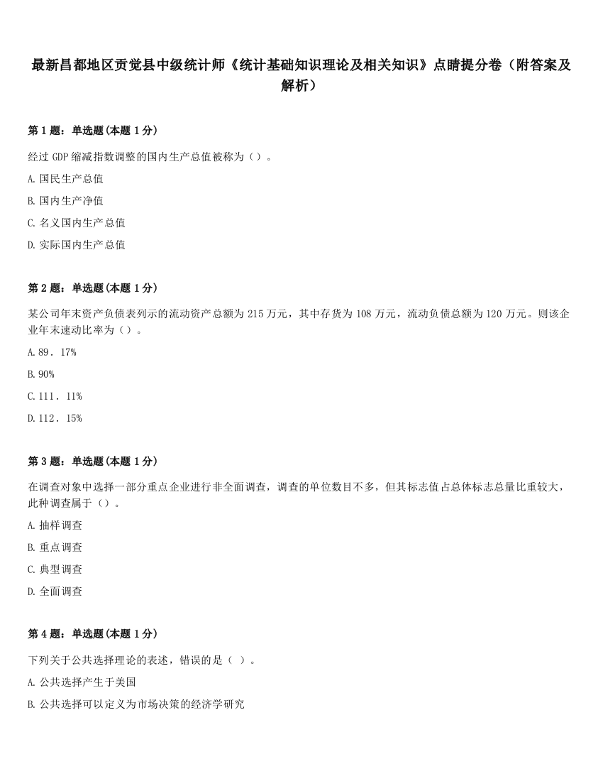 最新昌都地区贡觉县中级统计师《统计基础知识理论及相关知识》点睛提分卷（附答案及解析）