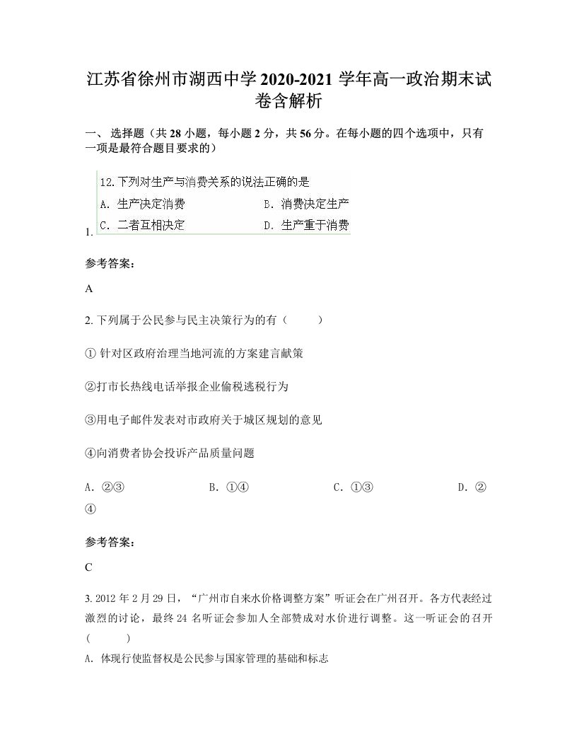 江苏省徐州市湖西中学2020-2021学年高一政治期末试卷含解析