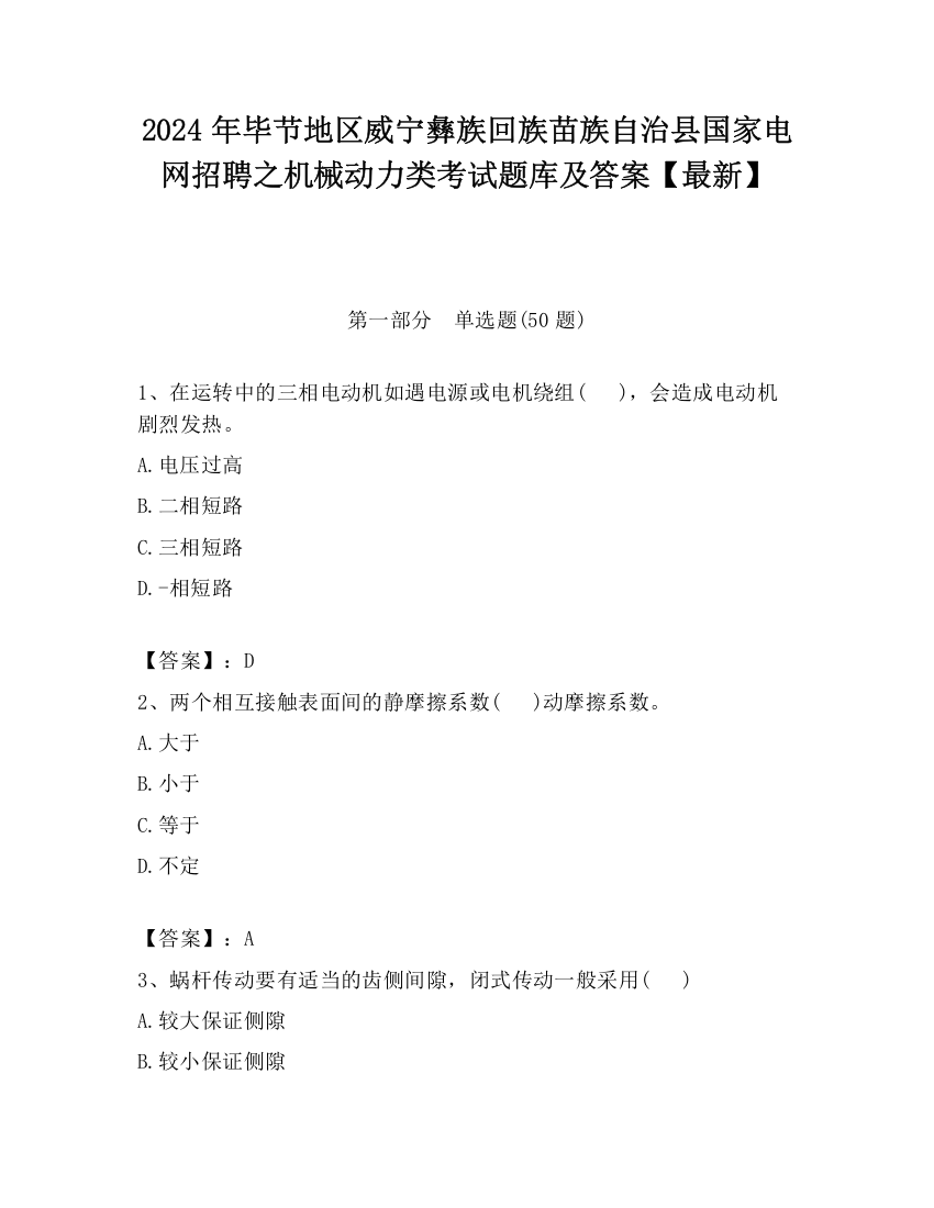 2024年毕节地区威宁彝族回族苗族自治县国家电网招聘之机械动力类考试题库及答案【最新】